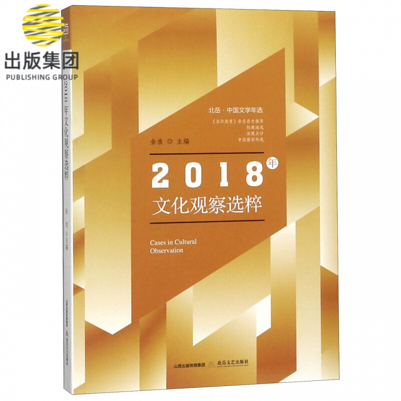 2018年文化观察选粹(北岳中国文学年选)