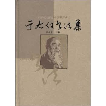 于右任书法集 刘永平 编