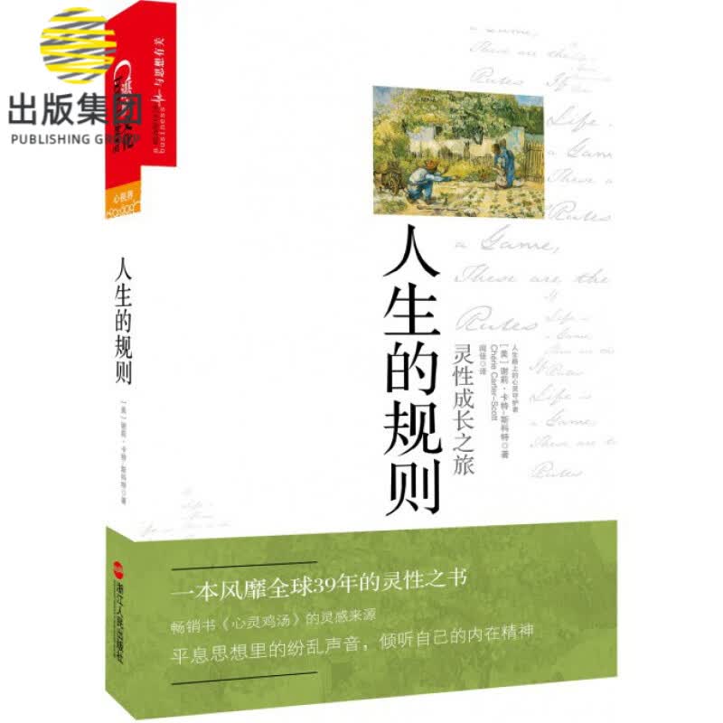 人生的规则(灵性成长之旅)