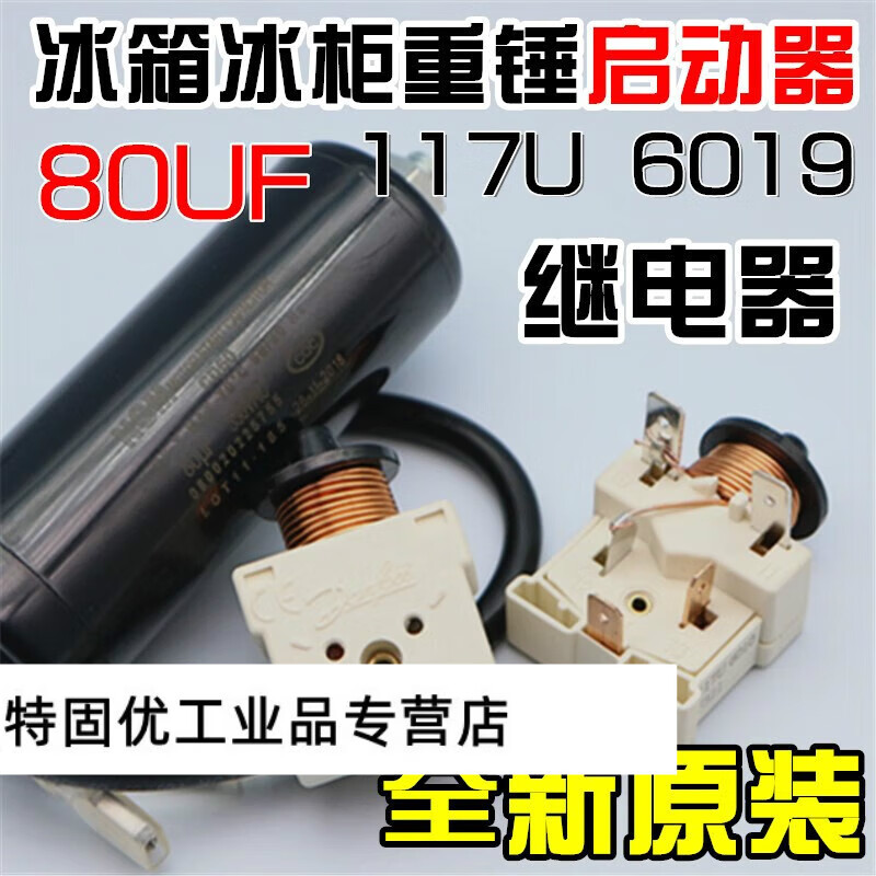 通用丹佛斯压缩机展示冰柜带电容式重锤启动器117u6019 6016 117u