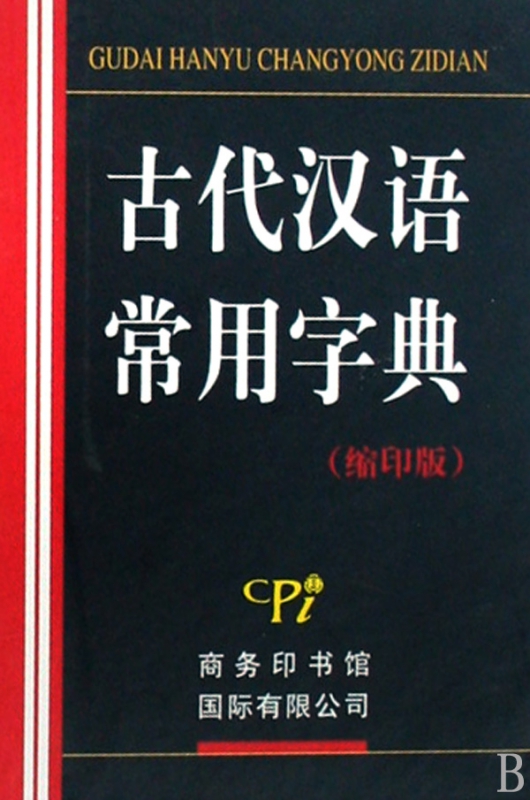 古代汉语常用字典(缩印版)(精)