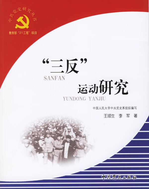 “三反”运动研究 王顺生,李军 著【正版】