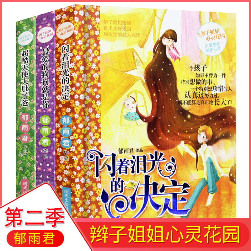 辫子姐姐心灵花园成长故事系列第二辑4-6册郁雨君作品 闪着泪光的决定