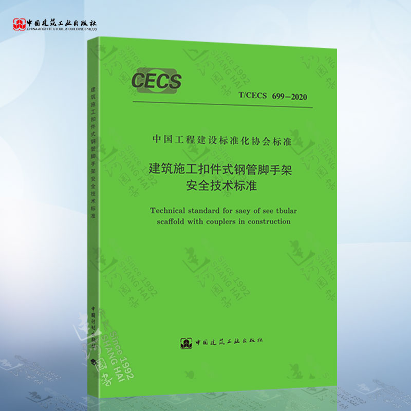 T/CECS 699-2020 建筑施工扣件式钢管脚手架安全技术标准