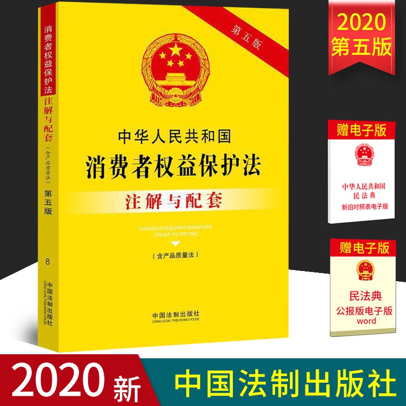 中华人民共和国消费者权益保护法（含产品质量法）注解与配套（第五版） 中国法制出版社9787521613629