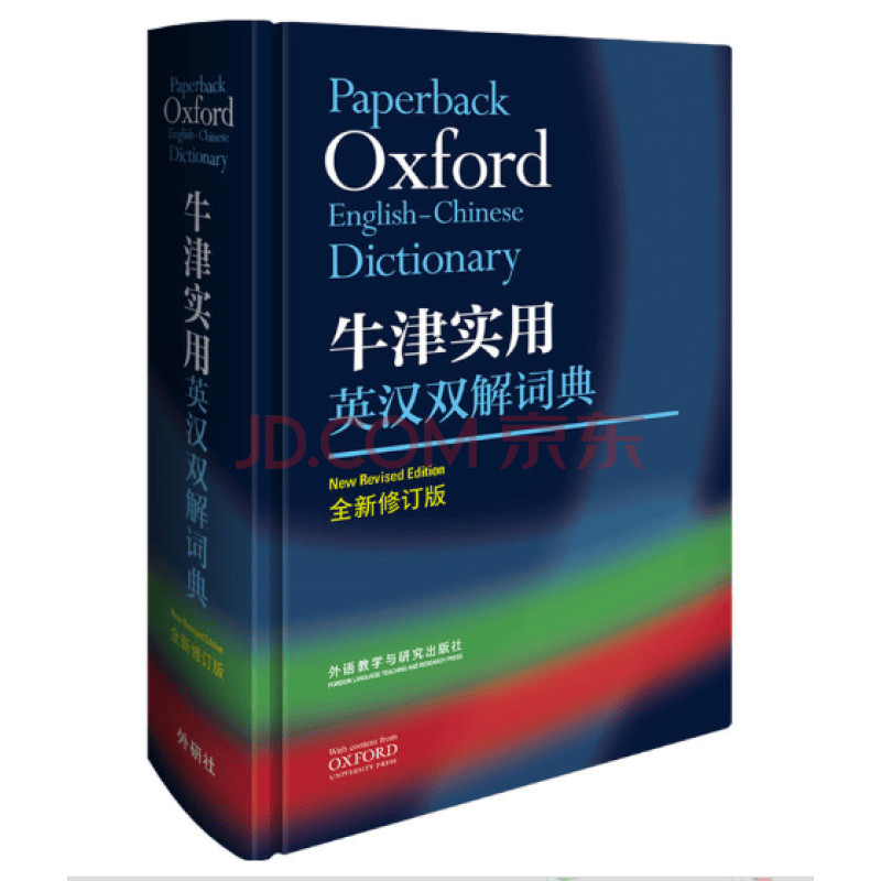 新华书店 正版现货牛津实用英汉双解词典(全新修订版)(精)