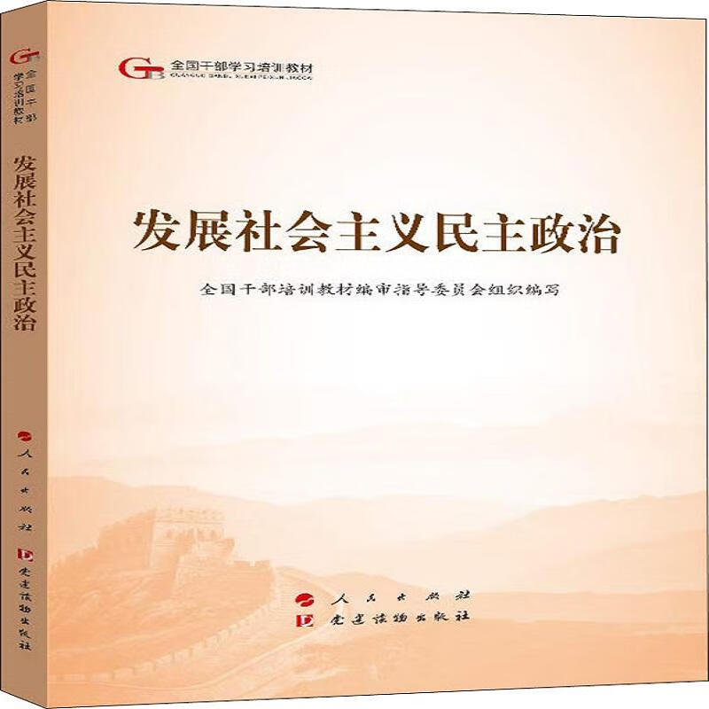 发展社会主义民主政治