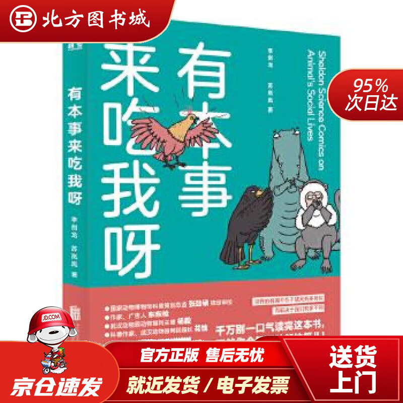 【正版现货】有本事来吃我呀:独到精准巨冷高能严谨幽默秒增知识科普