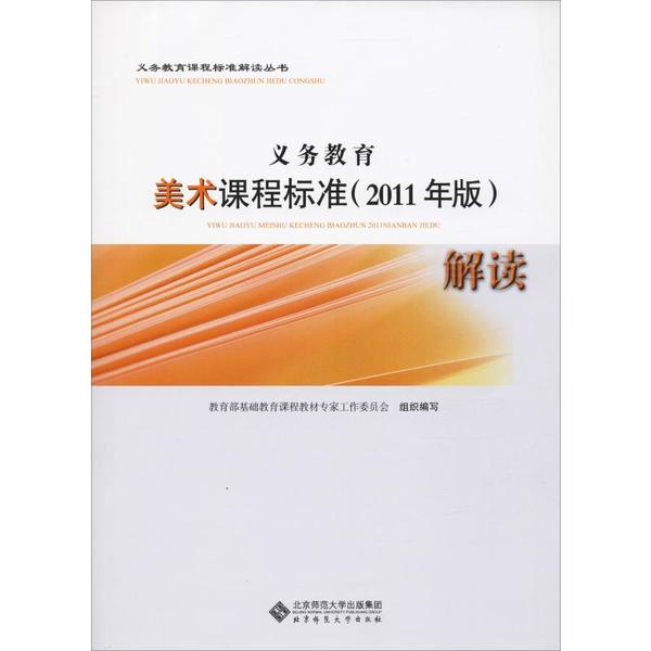 【二手99成新】义务教育美术课程标准解读(2011年版) 正版书籍