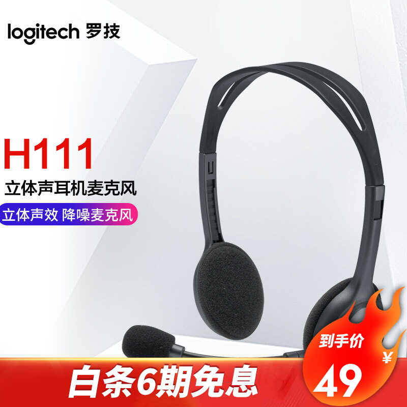 罗技（Logitech） 耳麦 头戴式耳机 带麦克风话筒电脑办公教育培训学习 H111