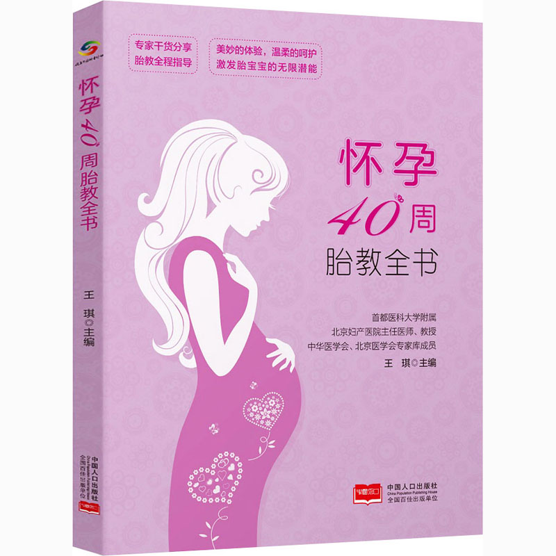 怀孕40周胎教全书 王琪 编 书籍