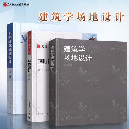 【3本/套】场地设计 第二版+建筑学场地设计 第五版+民用建筑场地设计 第二版张伶伶 赵晓光主编 闫寒著