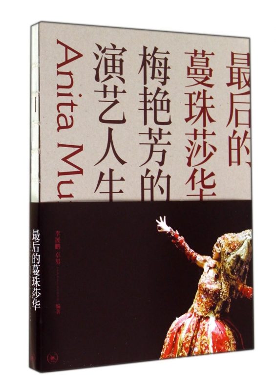 最后的蔓珠莎华(梅艳芳的演艺人生)