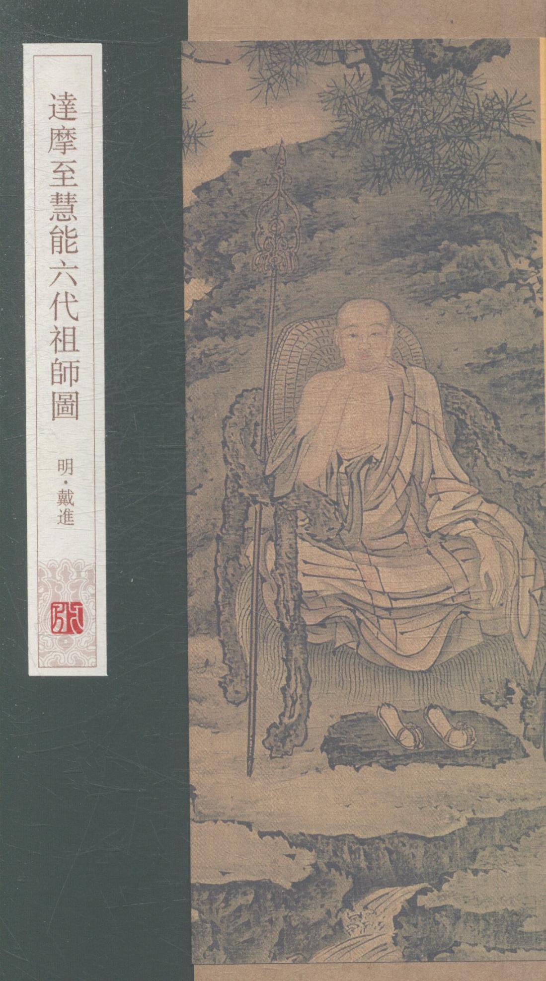 达摩至慧能六代祖师图杨东胜绘画9787555204923 佛教人物画作品集中国