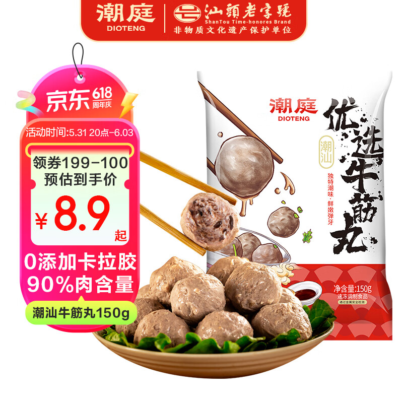 潮庭优选潮汕牛筋丸150g 潮州特产火锅食材 生鲜关东煮烧烤空气炸锅