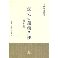 说文古籀补三种(附索引)【正版图书】