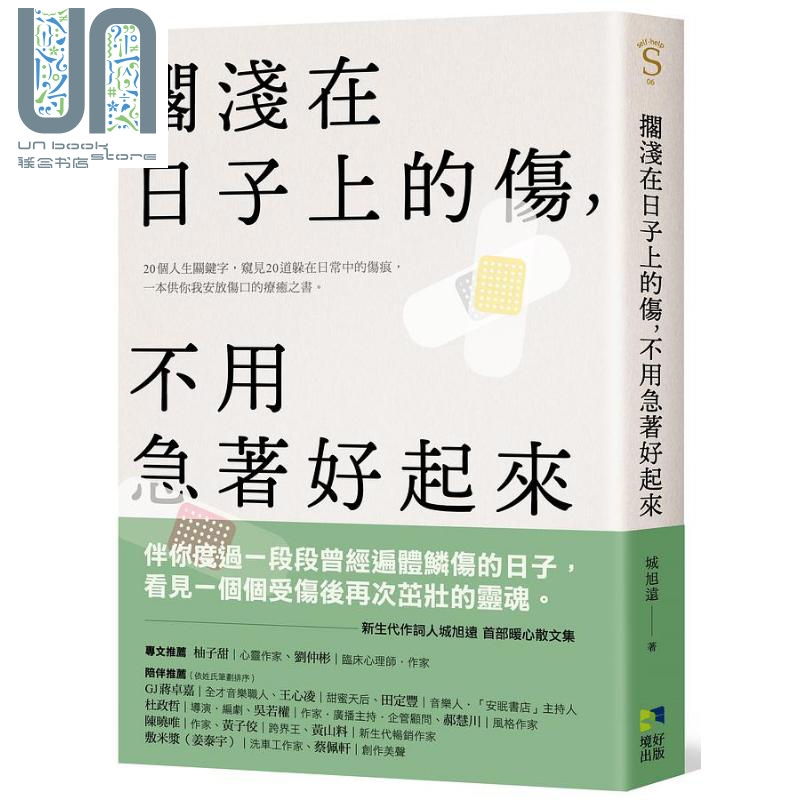 搁浅在日子上的伤 不用急著好起来 港台原版 城旭远 境好