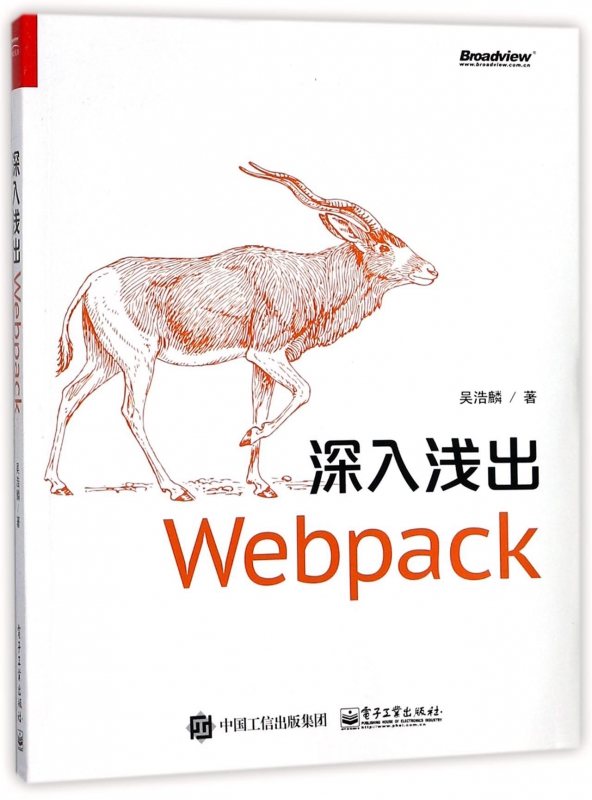 深入浅出Webpack