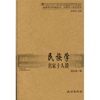 民族学名家十人谈
