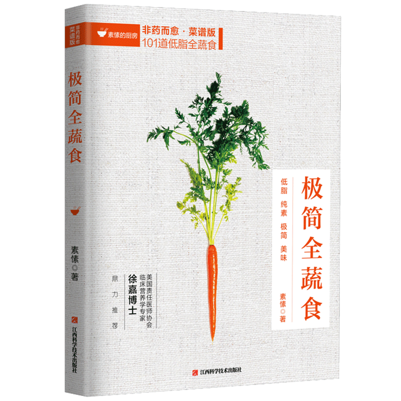 正版 极简全蔬食 非药而愈 菜谱版 101道低脂全蔬食 健康素食营养搭配书菜谱大全素食斋菜菜谱家常菜