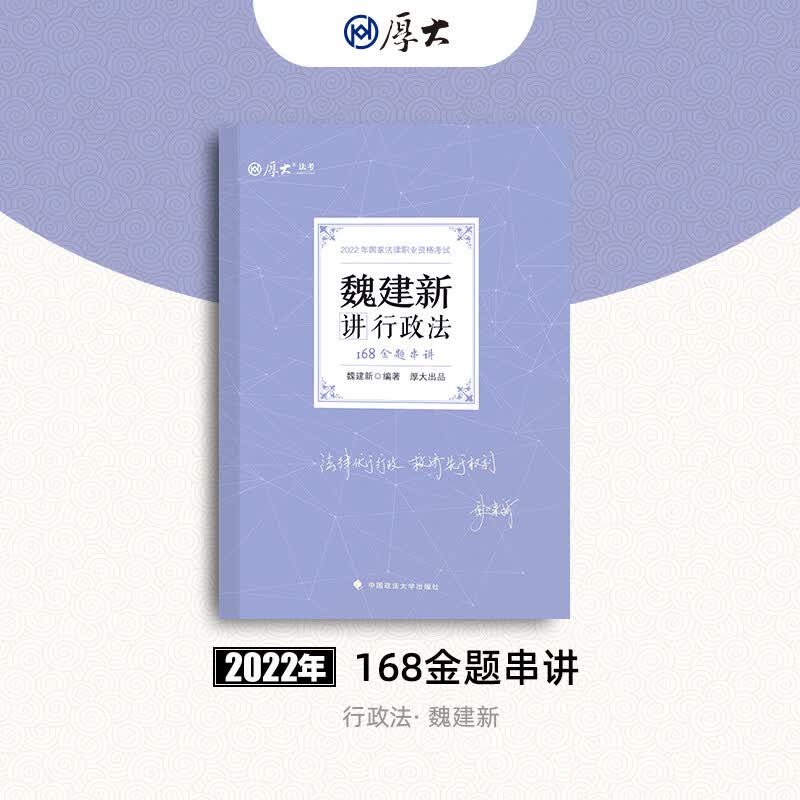168金题串讲 魏建新编著 9787570424