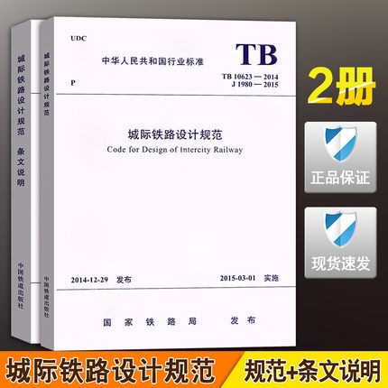 【2本/套】TB 10623-2014《城际铁路设计规范》+条文说明（全套共两册）