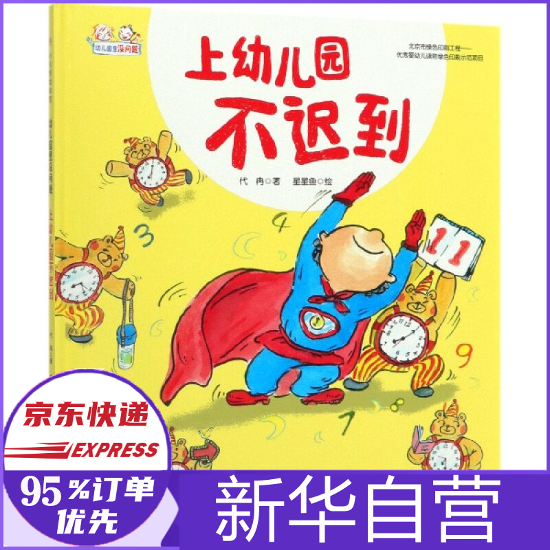 上幼儿园不迟到(精)/幼儿园里没问题