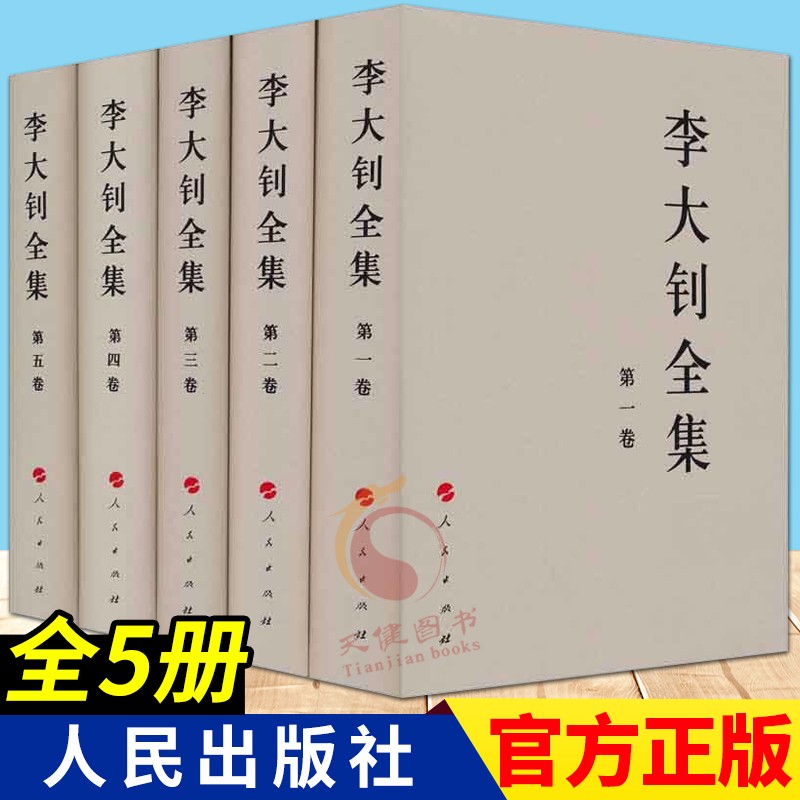 李大钊全集（精装1-5卷）（套装共5卷）人民出版社 政治人物传记