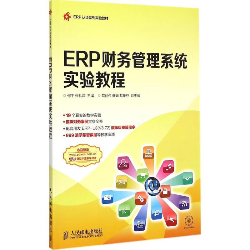 ERP财务管理系统实验教程