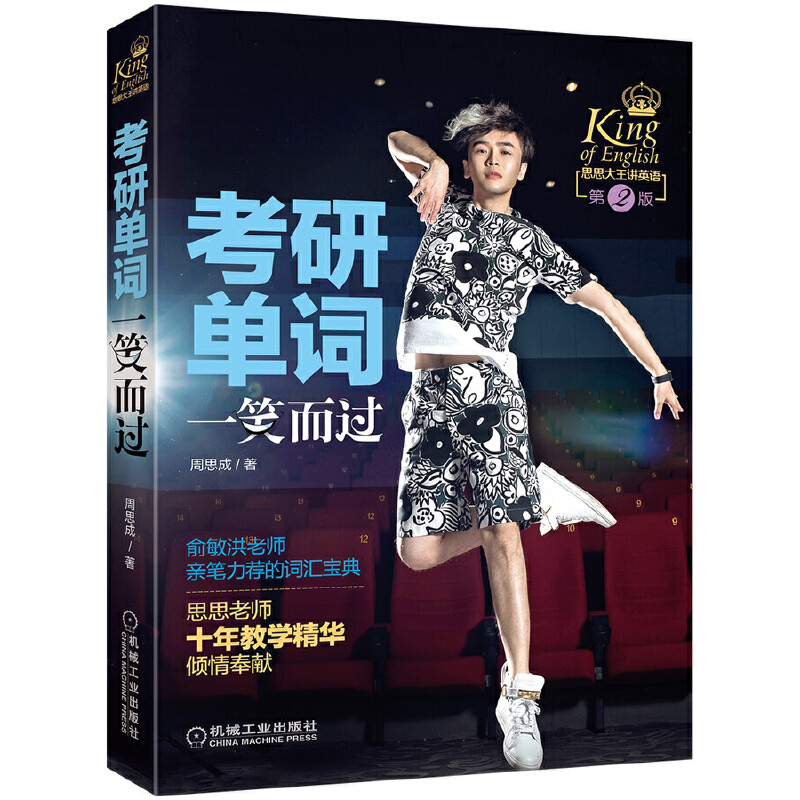 考研单词一笑而过(第2版思思大王讲英语)