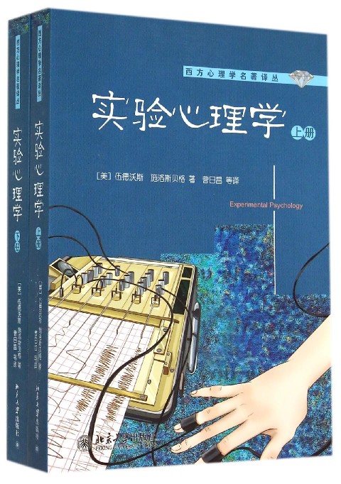 实验心理学(上下)/西方心理学名著译丛