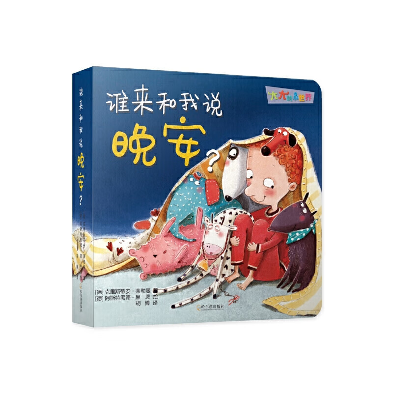 大大的小世界-谁来和我说晚安?