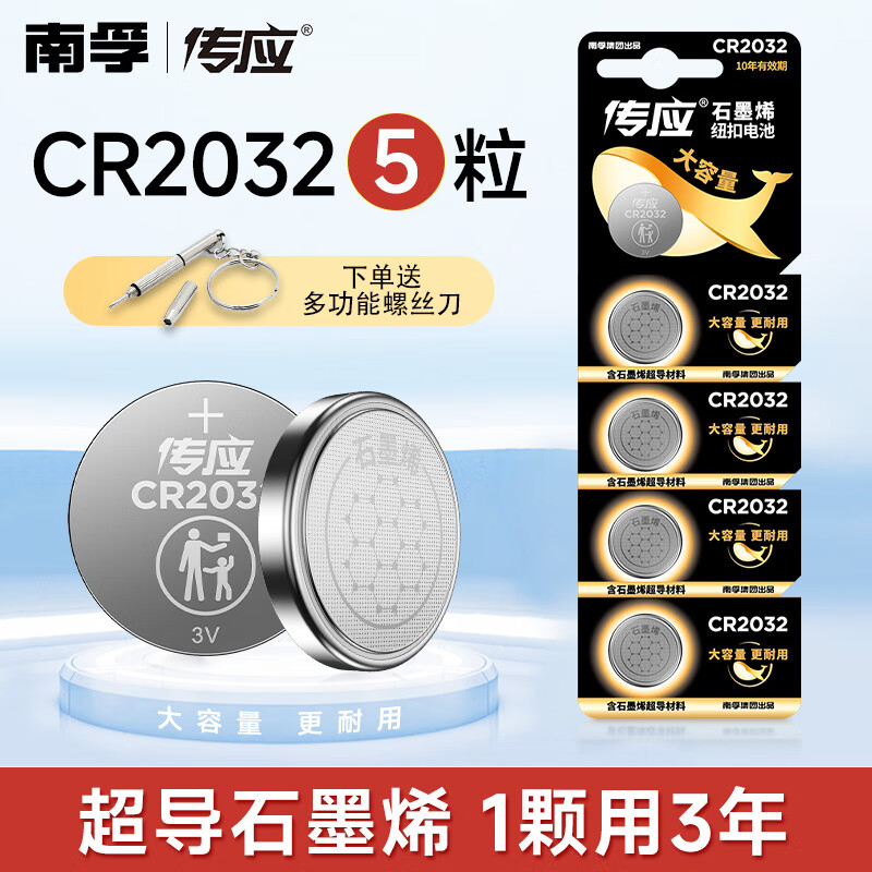 南孚传应CR2032纽扣电池汽车钥匙3V锂电池 适用于大众/宝马/奔驰/日产汽车钥匙遥控器手表电池电脑主板 CR2032 5粒