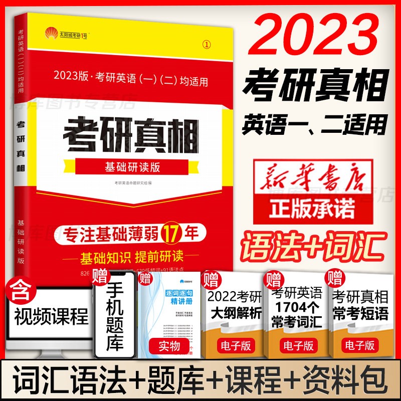 赠考研资料】2023考研真相英语二 2003-2022历年真题解析 基础研读版(英语一二通用)