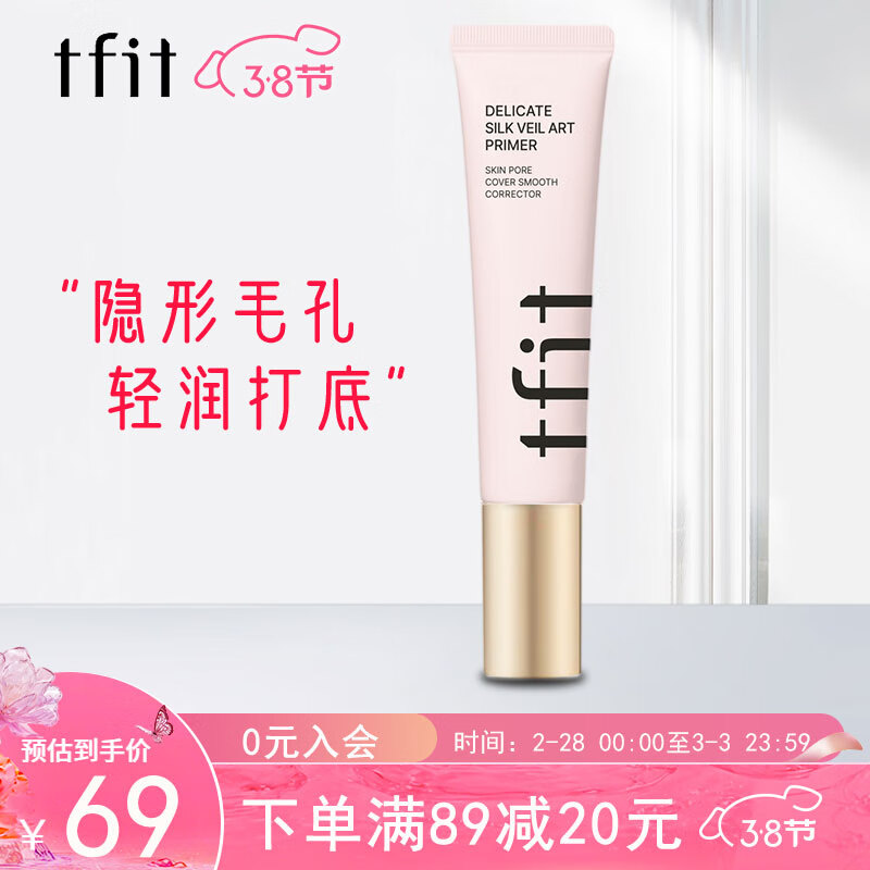 Tfit妆前乳隐形毛孔保湿隔离霜女亮肤打底提亮控油遮瑕30ml礼物送女友