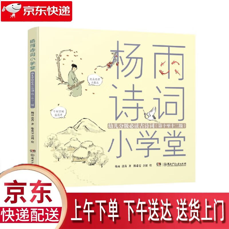 【新华正版畅销图书】杨雨诗词小学堂 注音版 10-12级 湖南少年儿童