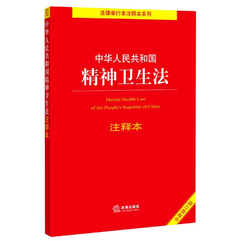 中华人民共和国精神卫生法注释本(全新修订版)/法律