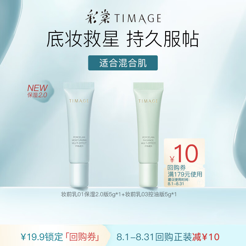 彩棠（TIMAGE）保湿妆前乳5g+控油妆前乳5g