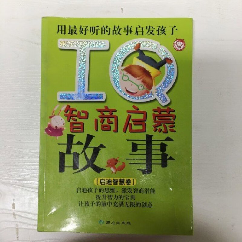 【绝版旧书】iq智商启蒙故事 启迪智慧卷--用听得故事启发孩子