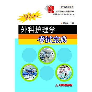 外科护理学考试宝典