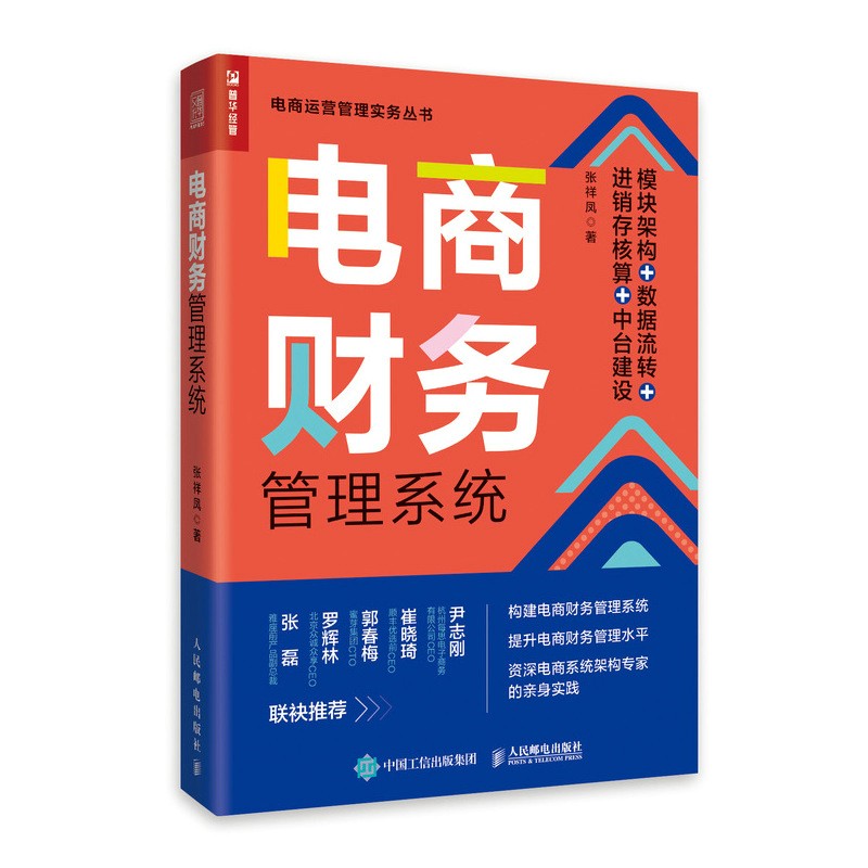 电商财务管理系统：模块架构 数据流转 进销存核算 中台建设（人邮普华出品）