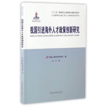 人才强国研究出版工程 人才机制改革丛书:我国引进海外人才政策创新研究【正版图书】