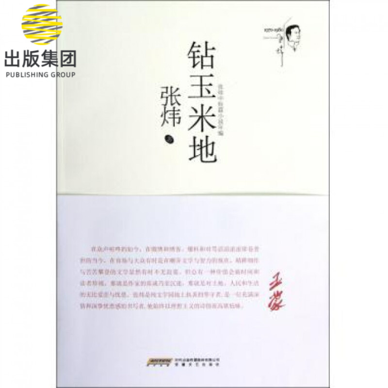 钻玉米地(张炜中短篇小说年编)