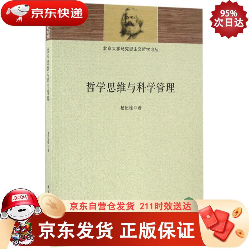 哲学思维与科学管理 中国社会科学出版社 9787516177389