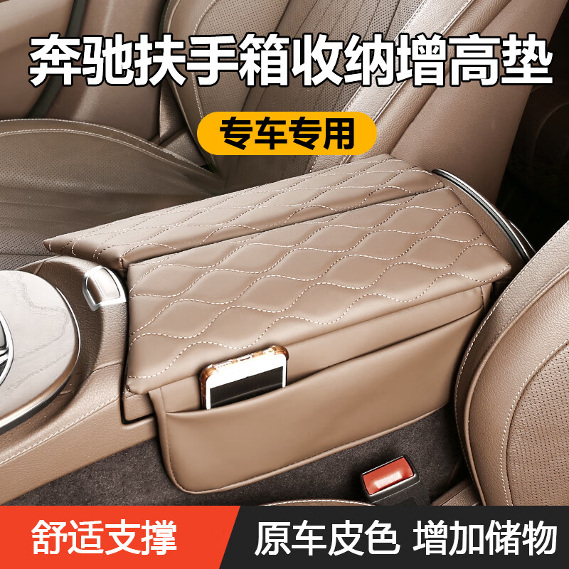 鹰速车小白奔驰扶手箱保护垫增高垫套奔驰e300lc2600l装饰23glc300l车内用品 【栗棕色】扶手箱增高垫-2件套 2016-2023款奔驰E级怎么看?