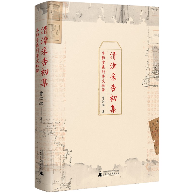 清漳采杏初集：木铎堂藏科举文物谭