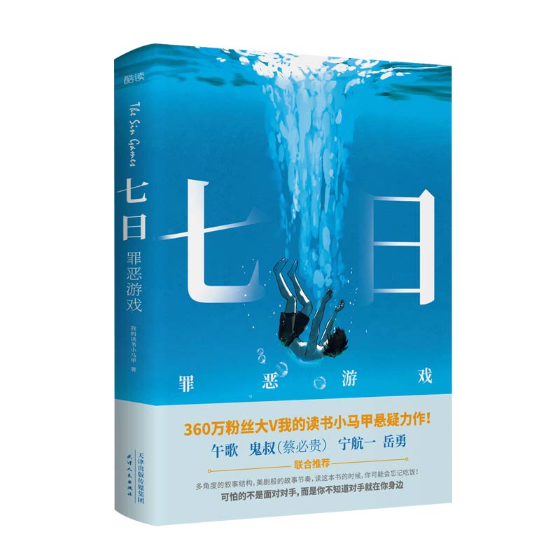 七日 罪恶游戏 我的读书小马甲 著 温情版坏小孩 午歌鬼叔蔡必贵宁航一岳勇联合 悬疑推理小说文学