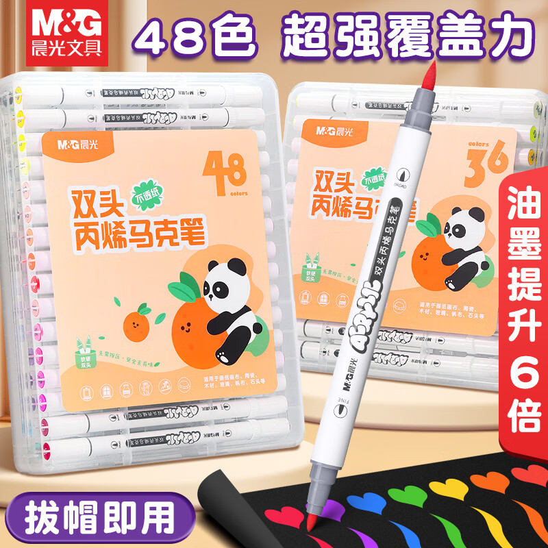晨光（M&G）丙烯马克笔儿童美术专用安全无毒防水不透色速干咕卡彩笔diy涂鸦水彩笔画笔软头可水洗 【双头】48色丙烯马克笔