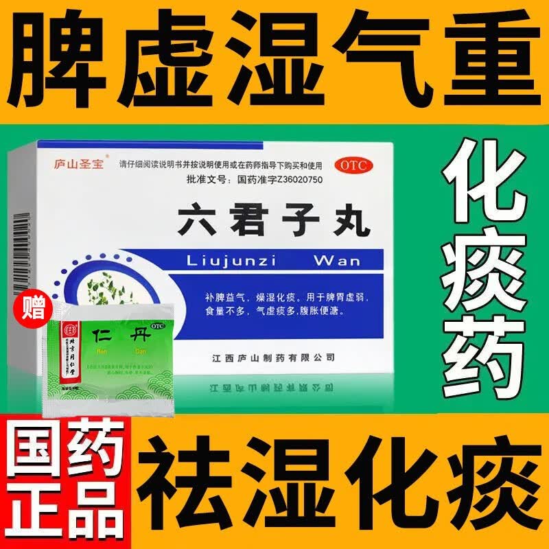 北京同仁堂六君子丸京東东自i营旗j店六君子丸祛湿化痰正真品香沙香砂