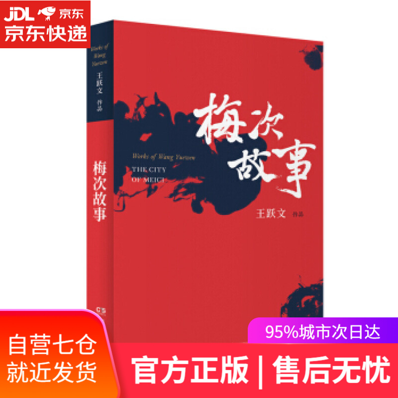 【新华书店】梅次故事 王跃文 著 湖南文艺出版社